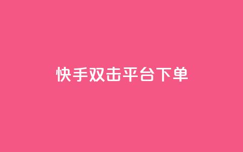 快手双击平台ks下单-稳定,快手打call业务购买 - 抖音51到52级需要多少钱 抖音点赞自助平台24小时服务 第1张 快手双击平台ks下单-稳定,快手打call业务购买 - 抖音51到52级需要多少钱 抖音点赞自助平台24小时服务 第1张