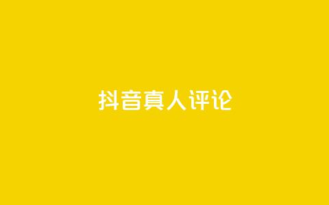 抖音真人评论,24小时秒单业务平台免费 - 汇想卡盟平台官网 阿安卡盟24小时自助下单  第1张