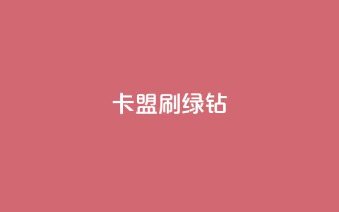 卡盟刷绿钻 - 最正规的Ks业务下单平台 第1张 卡盟刷绿钻 - 最正规的Ks业务下单平台 第1张
