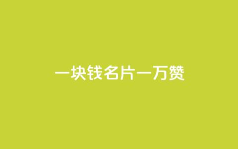 一块钱QQ名片一万赞 - 永久会员 第1张 一块钱QQ名片一万赞 - 永久会员 第1张