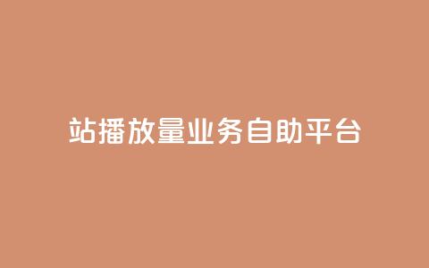b站播放量业务自助平台,免费公安查询网 - 亿卡盟网 qq空间说说赞极速自助下单  第1张