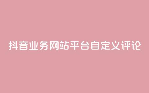 抖音业务网站平台自定义评论,卡盟稳定 - 抖音粉丝业务套餐 ks双击购买  第1张