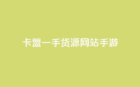 卡盟一手货源网站手游 - 抖音业务推广 第1张 卡盟一手货源网站手游 - 抖音业务推广 第1张