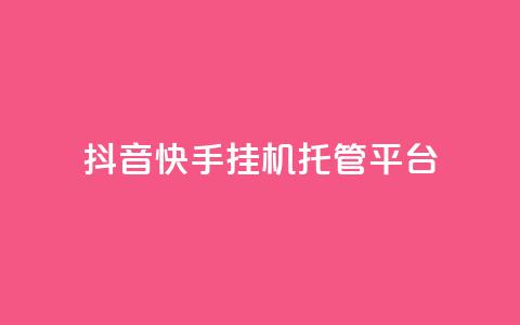 抖音快手挂机托管平台,24小时自助下单秒到 - 刷qq空间访客量1000 qq空间说说浏览量网站  第1张