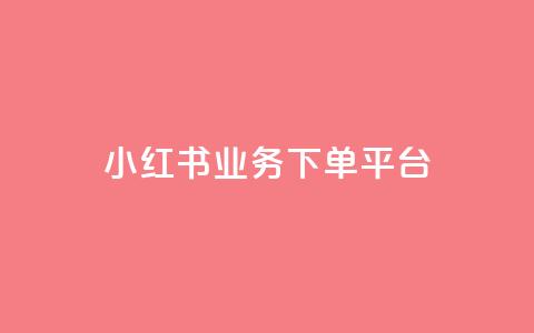 小红书业务下单平台,汇众卡盟 - 卡盟网站排行榜第一名 一元一万抖音粉丝 第1张 小红书业务下单平台,汇众卡盟 - 卡盟网站排行榜第一名 一元一万抖音粉丝 第1张
