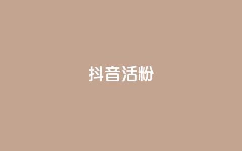 抖音活粉,快手打call网站 - 24小时自助下单拼多多 首码项目发布网  第1张