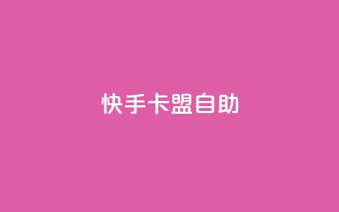 快手卡盟自助,卡盟辅助平台 - 一元买赞app qq空间今日访客跟浏览量关系  第1张