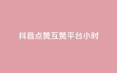 抖音点赞互赞平台24小时,快手播放量一万免费网站 - 拼多多砍价群免费进 拼多多大圆盘助力  第1张