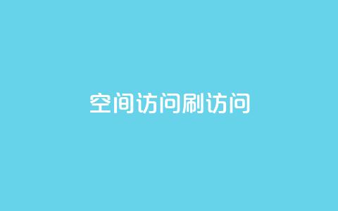 qq空间访问刷访问,抖音赞平台全网最便宜 - 抖音怎么养号详细步骤 QQ自主低价下单平台  第1张