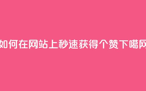 如何在网站上秒速获得100个赞? 第1张 如何在网站上秒速获得100个赞? 第1张