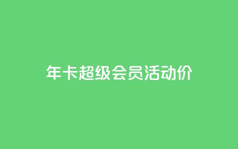 qq年卡超级会员活动价,全网辅助最全提卡最低的卡盟 - 拼多多互助 拼多多提现700元活动在哪里 第1张 qq年卡超级会员活动价,全网辅助最全提卡最低的卡盟 - 拼多多互助 拼多多提现700元活动在哪里 第1张