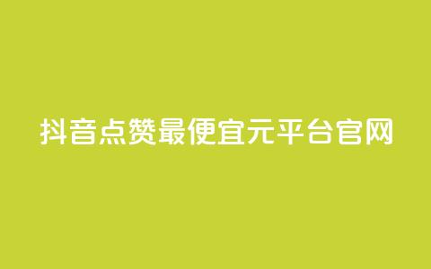 抖音点赞最便宜30元平台官网,1毛钱10000播放量快手创业 - kscall自助下单 全网最低价业务网站 第1张 抖音点赞最便宜30元平台官网,1毛钱10000播放量快手创业 - kscall自助下单 全网最低价业务网站 第1张