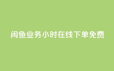 闲鱼业务24小时在线下单免费,免费1万个快手粉丝 - 点赞自助平台业务 dy万粉号  第1张