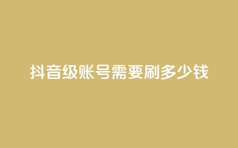 抖音60级账号需要刷多少钱,拼多多卡盟自助下单服务 - 拼多多帮助力 拼多多帮人买东西给佣金  第1张