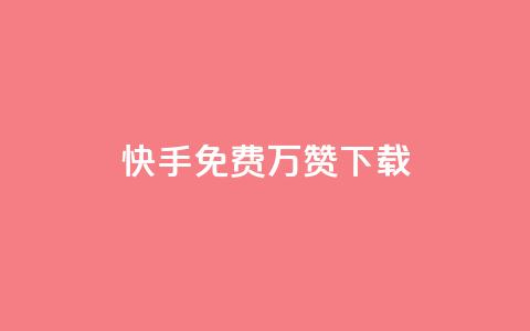 快手免费10万赞下载 - QQ超级会员svip 第1张 快手免费10万赞下载 - QQ超级会员svip 第1张