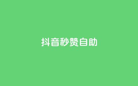 抖音秒赞自助,卡盟平台官网自助 - 拼多多1元10刀助力平台 pdd真人助力会吞刀吗  第1张