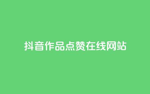 抖音作品点赞在线网站,QQ充值 - nap6科技网快手刷亲密度 全网低价辅助发卡网  第1张