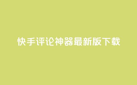 快手评论神器最新版下载,卡盟平台qq业务 - qq空间访问人数狂刷器 快手涨流量软件下载免费  第1张