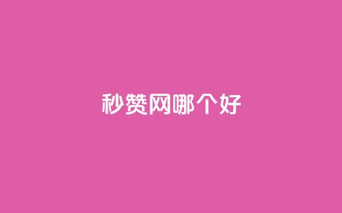 秒赞网哪个好,快手业务24小时自助服务 - 拼多多700元有成功的吗 拼多多跨境选品师 第1张 秒赞网哪个好,快手业务24小时自助服务 - 拼多多700元有成功的吗 拼多多跨境选品师 第1张