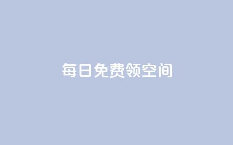 每日免费领空间app - 抖音代理有什么好处 第1张 每日免费领空间app - 抖音代理有什么好处 第1张