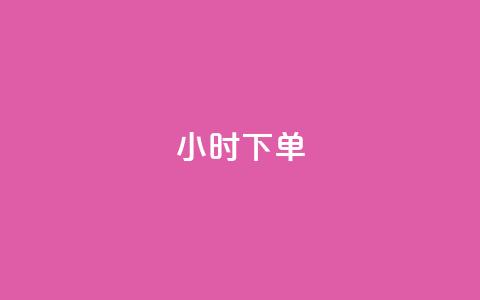 dy24小时下单,ks平台全网最低 - ks点赞全网最低 自助下单dy 第1张 dy24小时下单,ks平台全网最低 - ks点赞全网最低 自助下单dy 第1张