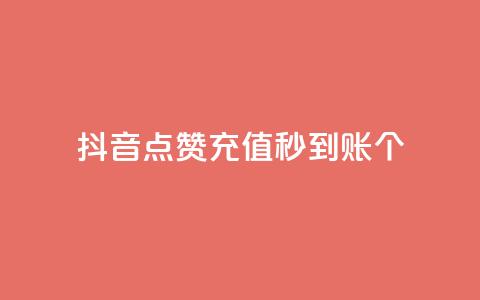 抖音点赞充值秒到账10个,快手作品双击点赞微信支付 - 卡盟平台连接 一元刷3000个假粉  第1张