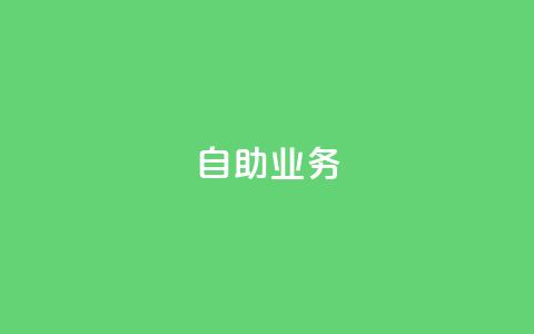 自助QQ业务,拼多多助力在线 - 拼多多互助 助力助惠平台靠谱吗  第1张