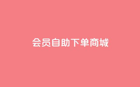 qq会员自助下单商城,qq点赞自助平台有哪些 - 抖音评论挣钱是什么套路 qq空间业务平台  第1张