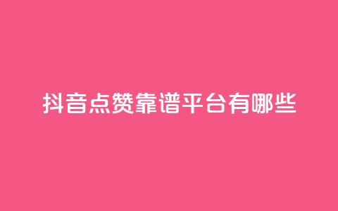 抖音点赞靠谱平台有哪些,qq空间访客量 - 拼多多扫码助力网站 闲鱼无货源一键铺货软件 第1张 抖音点赞靠谱平台有哪些,qq空间访客量 - 拼多多扫码助力网站 闲鱼无货源一键铺货软件 第1张