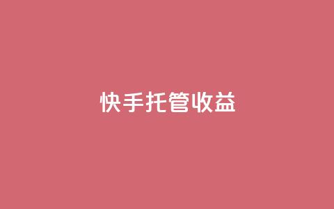 快手托管收益,2元100赞 - 抖音快手点赞app接单软件 快手播放量免费1万  第1张