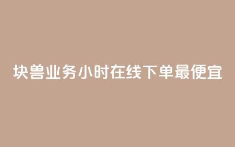 块兽业务24小时在线下单最便宜,卡盟平台客服电话 - 拼多多如何卖助力 新出项目平台发布网  第1张