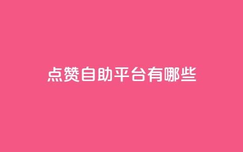 qq点赞自助平台有哪些 - 了解QQ点赞自助平台	，探寻其功能特点~  第1张