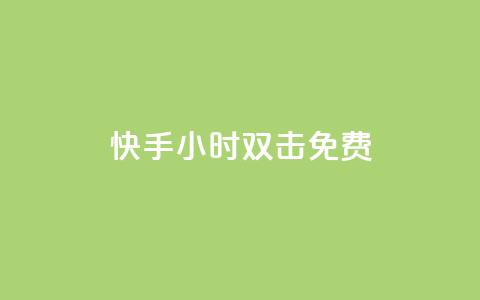 快手24小时双击免费,卡盟王者荣耀24小时自助下单 - 拼多多自动下单5毛脚本下载 拼多多幸运值99.99之后会怎么样 第1张 快手24小时双击免费,卡盟王者荣耀24小时自助下单 - 拼多多自动下单5毛脚本下载 拼多多幸运值99.99之后会怎么样 第1张