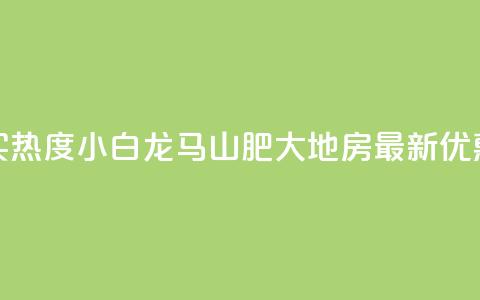 抖音买热度0.01小白龙马山肥大地房最新优惠活动,b站业务网 - ks点赞链接入口 抖音粉丝  第1张