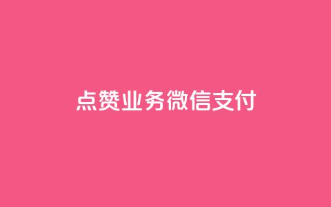 ks点赞业务微信支付,快手热度网站0.01 - qq空间说说浏览次数怎么算的 qq空间电脑版登录入口  第1张