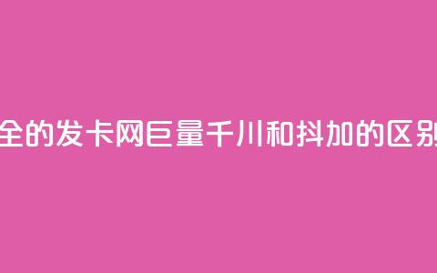 全网最全的发卡网 - 巨量千川和抖加的区别 第1张 全网最全的发卡网 - 巨量千川和抖加的区别 第1张