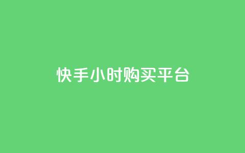 快手24小时购买平台,24小时下单平台软件哪个最便宜 - 卡盟排行榜第一的卡盟平台 ks业务专区云店商城  第1张