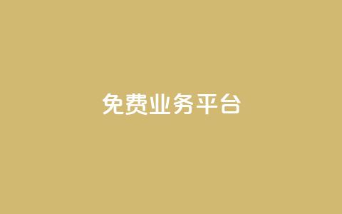 ks免费业务平台call,24小时自助卡密商城 - 抖音dy播放量软件 ks粉丝  第1张