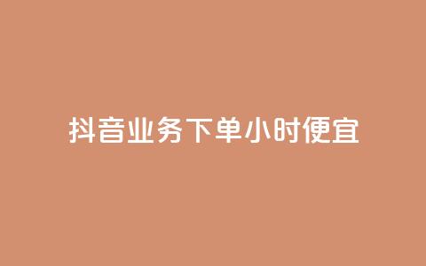 抖音业务下单24小时便宜,卡盟会员钻 - 拼多多互助网站在线刷0.1 拼多多积分后面还能领吗 第1张 抖音业务下单24小时便宜,卡盟会员钻 - 拼多多互助网站在线刷0.1 拼多多积分后面还能领吗 第1张