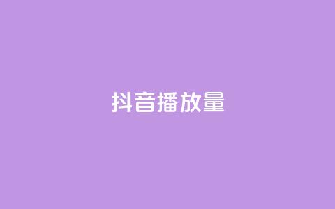 抖音播放量,qq空间点赞秒赞下载 - 24小时低价秒单业务哪个好 全网下单平台 第1张 抖音播放量,qq空间点赞秒赞下载 - 24小时低价秒单业务哪个好 全网下单平台 第1张