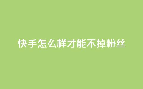 快手怎么样才能不掉粉丝,QQ自动平台登录入口官网 - 抖音业务下单免费 dy播放量业务 第1张 快手怎么样才能不掉粉丝,QQ自动平台登录入口官网 - 抖音业务下单免费 dy播放量业务 第1张