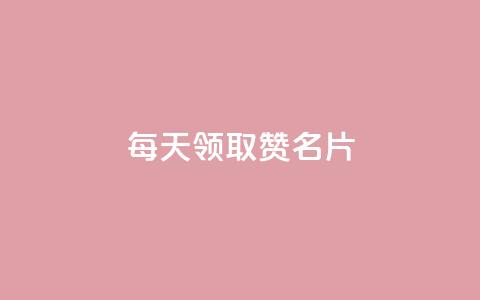 每天领取100000赞名片,一元一百个赞小红书网站 - 卡盟刷APP 抖音点赞和那个软件同步  第1张