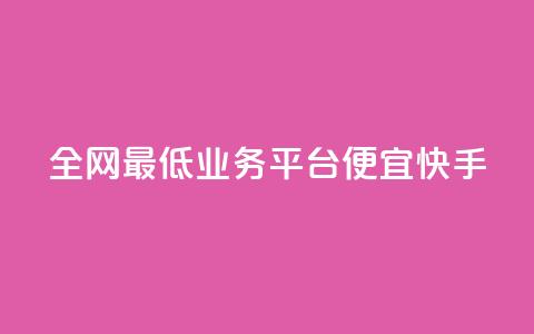 全网最低业务平台便宜快手,快手24小时在线下单平台免费 - 拼多多助力600元要多少人 拼多多大转盘50元有几轮任务 第1张 全网最低业务平台便宜快手,快手24小时在线下单平台免费 - 拼多多助力600元要多少人 拼多多大转盘50元有几轮任务 第1张