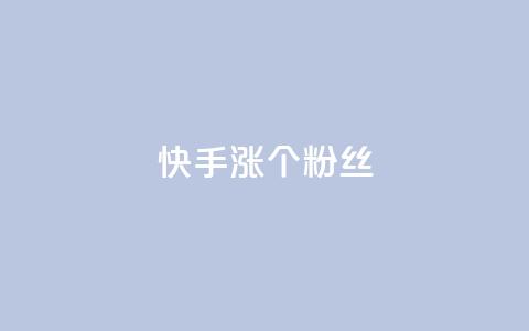 快手涨100个粉丝,网红商城苹果下载 - 快手抖音红头流软件 qq主页怎样快速获得大量的赞 第1张 快手涨100个粉丝,网红商城苹果下载 - 快手抖音红头流软件 qq主页怎样快速获得大量的赞 第1张