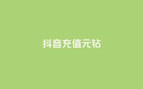 抖音充值1元10钻,秒赞qq秒赞免费软件 - 抖音有效粉丝怎么越来也少了 qq下单自助平台官网登录入口手机版  第1张