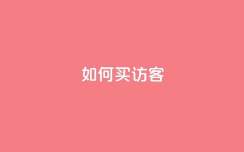 qq如何买访客,qq刷空间访问人数 - qq空间说说赞 qq空间快速秒赞下单  第1张