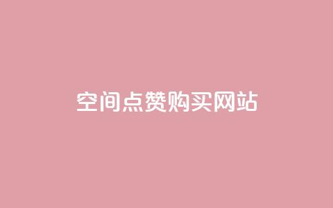 qq空间点赞 购买网站,qq空间点赞服务 - 抖音充值官方1:1 qq云商城永久赞 第1张 qq空间点赞 购买网站,qq空间点赞服务 - 抖音充值官方1:1 qq云商城永久赞 第1张