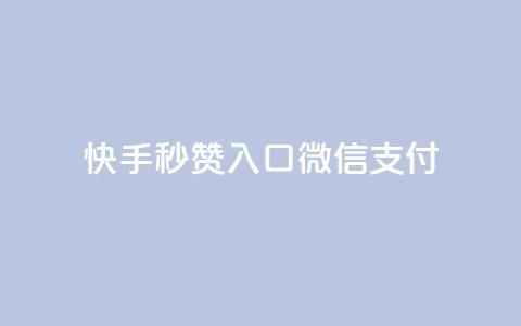 快手秒赞入口微信支付,卡盟低价自助下单 - 拼多多买了200刀全被吞了 自动下单软件手机版 第1张 快手秒赞入口微信支付,卡盟低价自助下单 - 拼多多买了200刀全被吞了 自动下单软件手机版 第1张