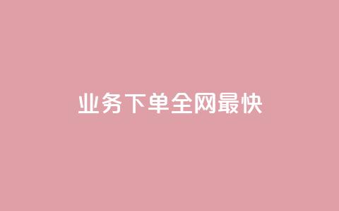 qq业务下单全网最快,QQ动态说说刷热度网站 - 涨粉丝的7种方法 抖音快手业务网 第1张 qq业务下单全网最快,QQ动态说说刷热度网站 - 涨粉丝的7种方法 抖音快手业务网 第1张
