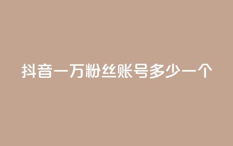 抖音一万粉丝账号多少一个,抖音怎么涨粉又快又有效 - 快手业务在线下单平台全网最低 CF辅助卡盟 第1张 抖音一万粉丝账号多少一个,抖音怎么涨粉又快又有效 - 快手业务在线下单平台全网最低 CF辅助卡盟 第1张